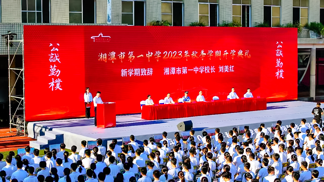 湘潭市第一中學舉行2023年秋季學期開學典禮暨湖南科技大學附屬高級中學掛牌儀式