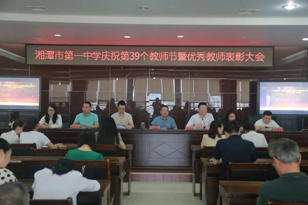 湘潭市第一中學召開慶祝第39個教師節暨優秀教師表彰大會
